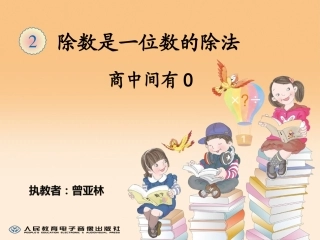 2015新人教版三年级下册数学第二单元笔算除法专商中间0的除法[1]