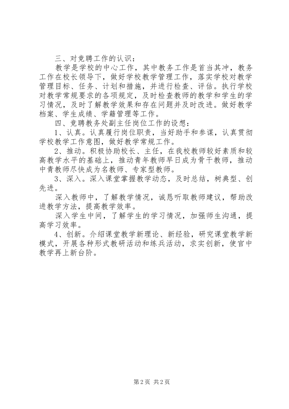 学校教务处副主任的竞聘演讲稿_第2页