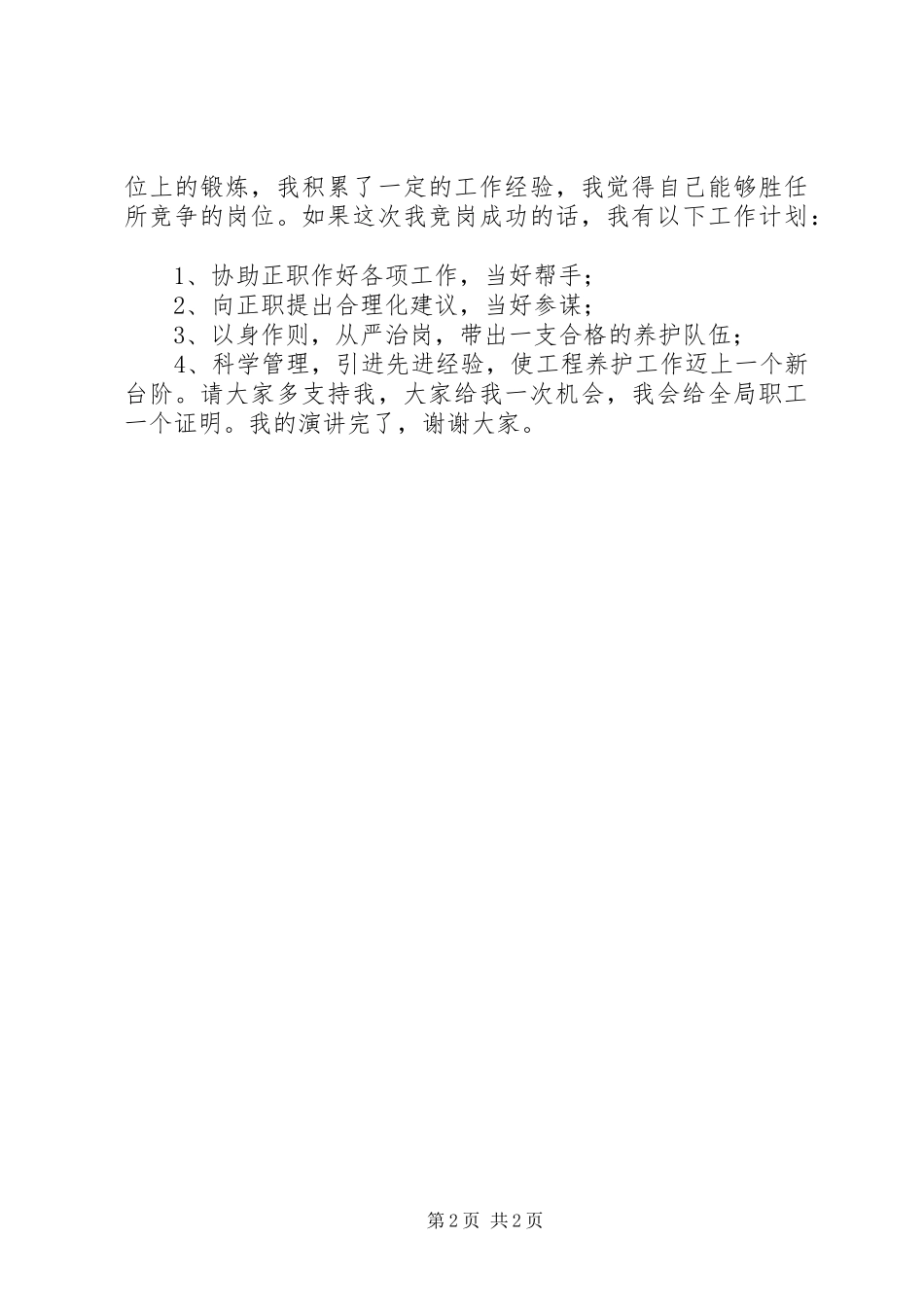 职务大队长演讲稿范文_第2页