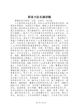 职务大队长演讲稿范文