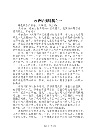 收费站演讲之一