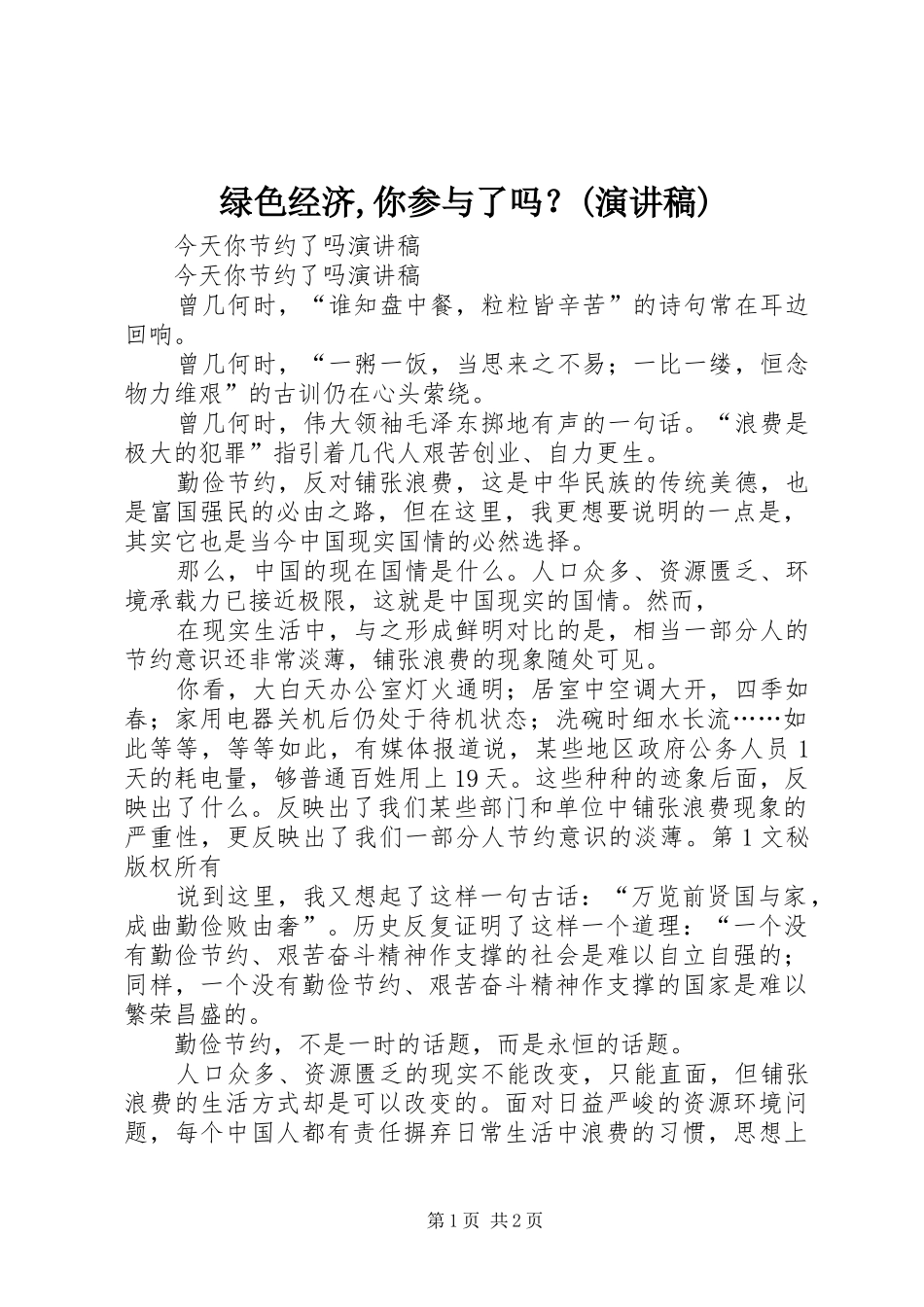 绿色经济,你参与了吗？(致辞演讲稿)_第1页