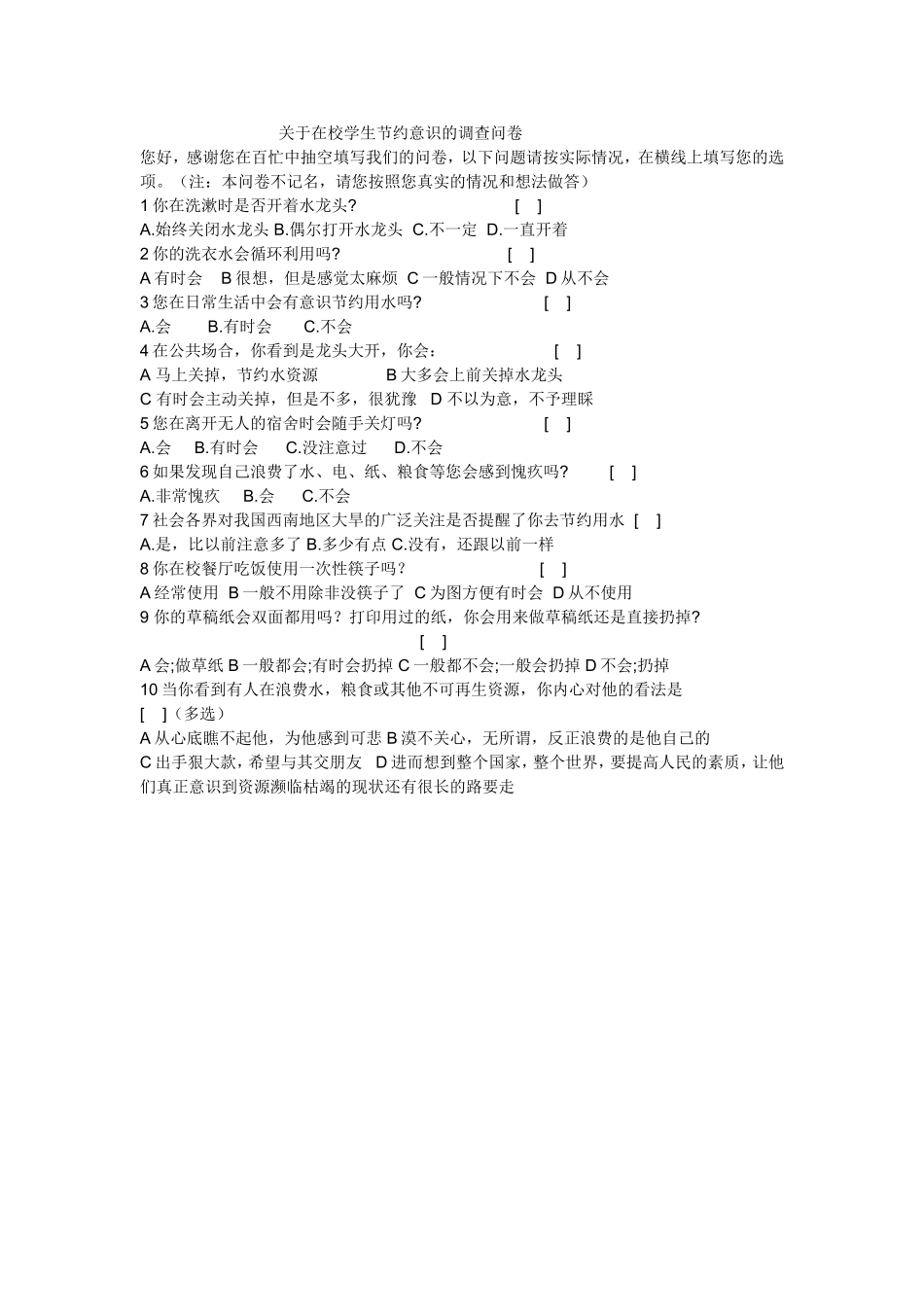 关于节约用水的调查问卷_第1页