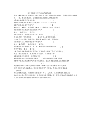 关于节约用水的调查问卷