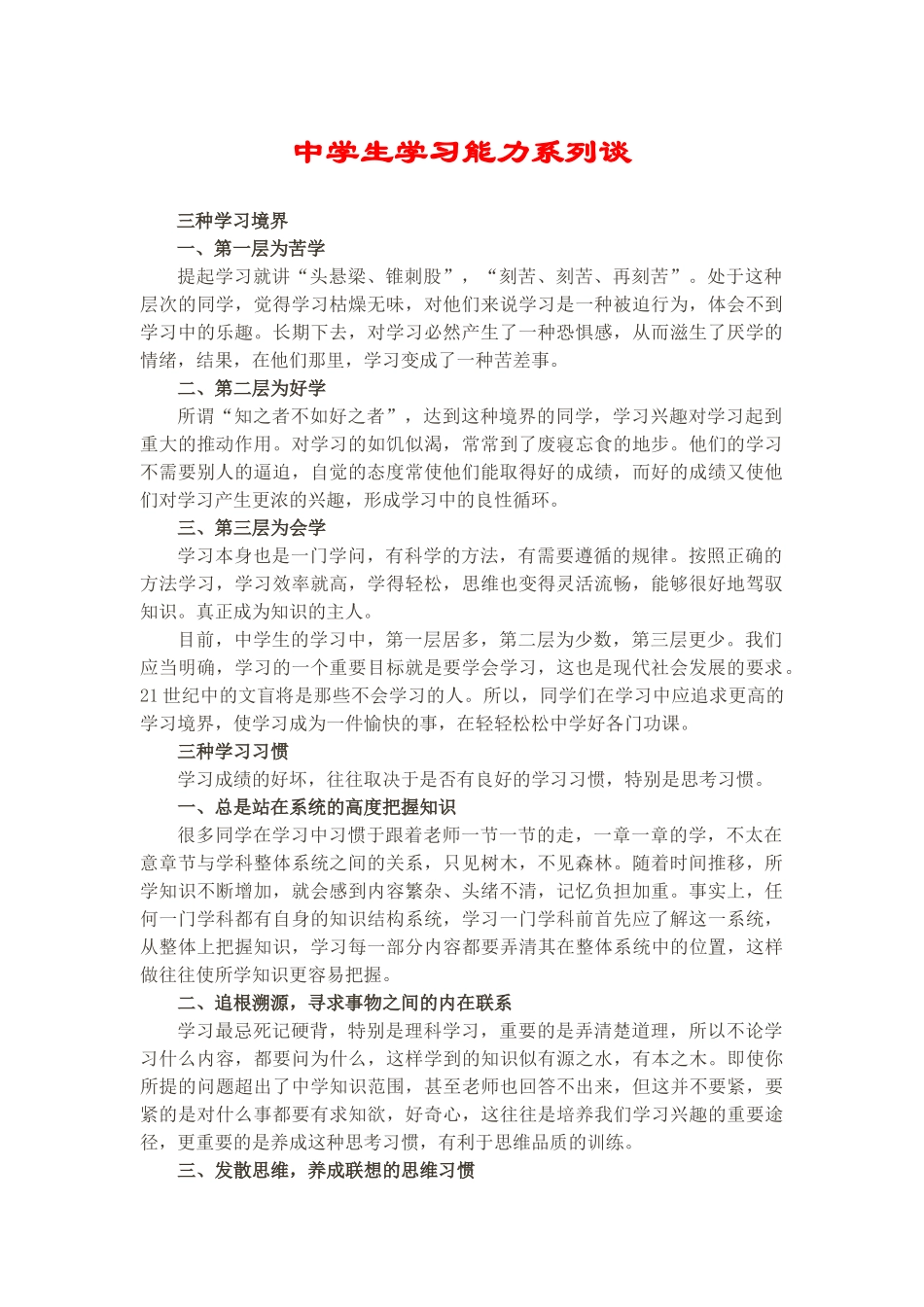 中学生学习能力系列谈_第1页