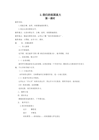 我们的祖国真大教学设计