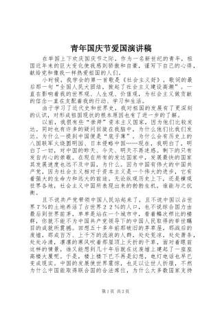 青年国庆节爱国演讲稿范文