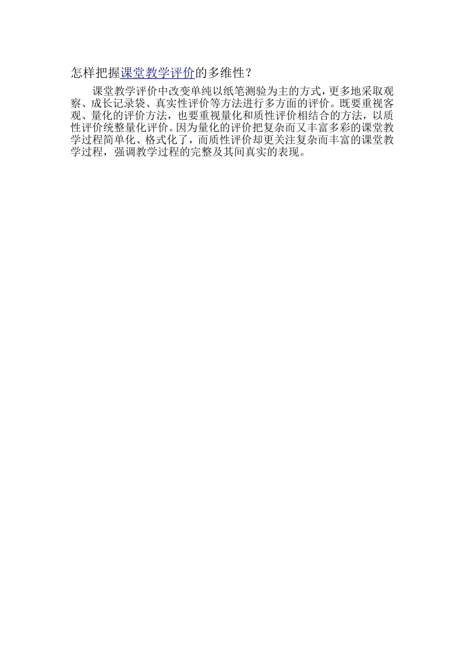 怎样把握课堂教学评价的多维性_第1页