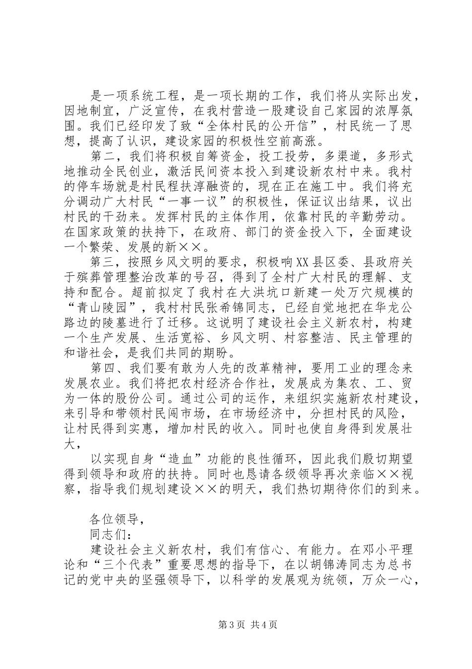 社会主义新农村建设演讲致辞_第3页