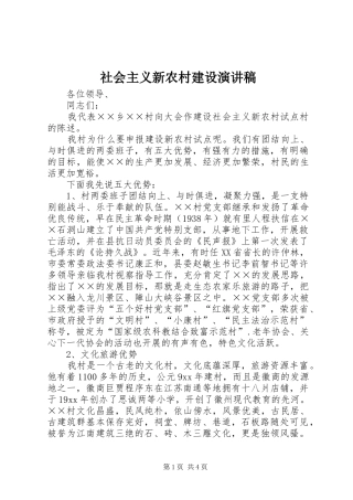 社会主义新农村建设演讲致辞