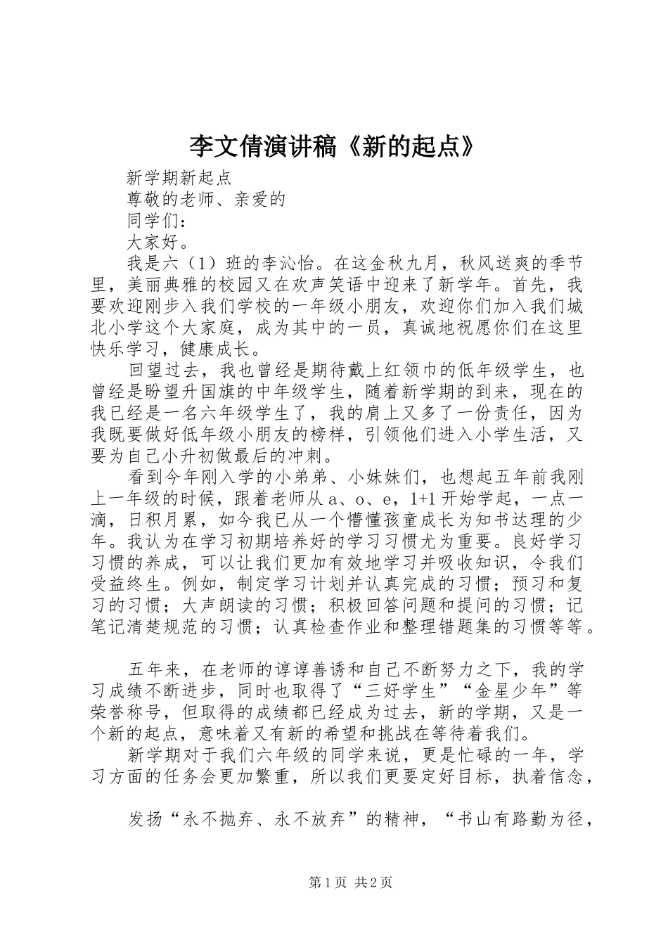 李文倩演讲致辞《新的起点》_第1页