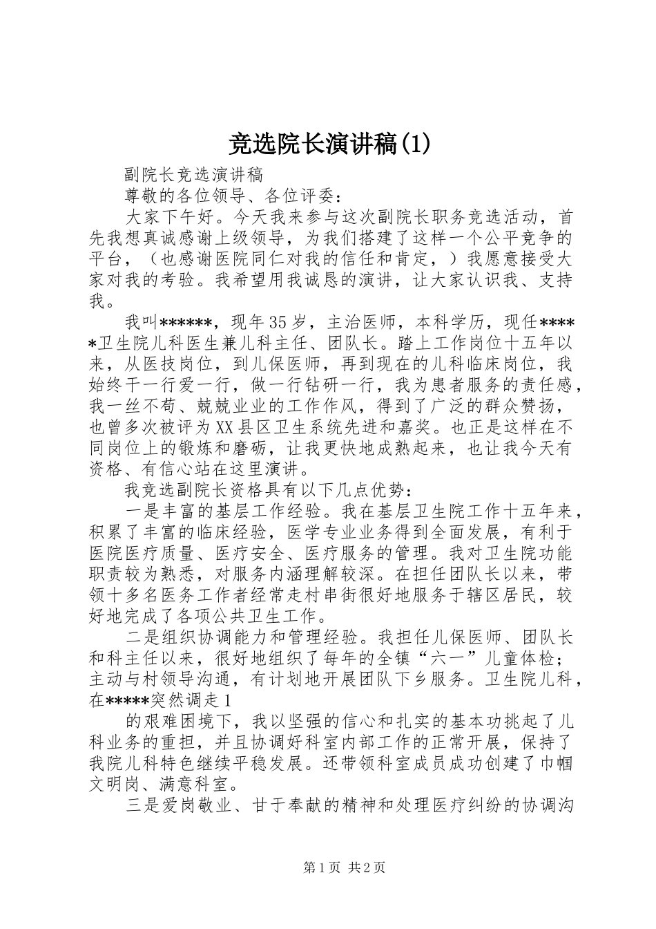 竞选院长演讲致辞_第1页