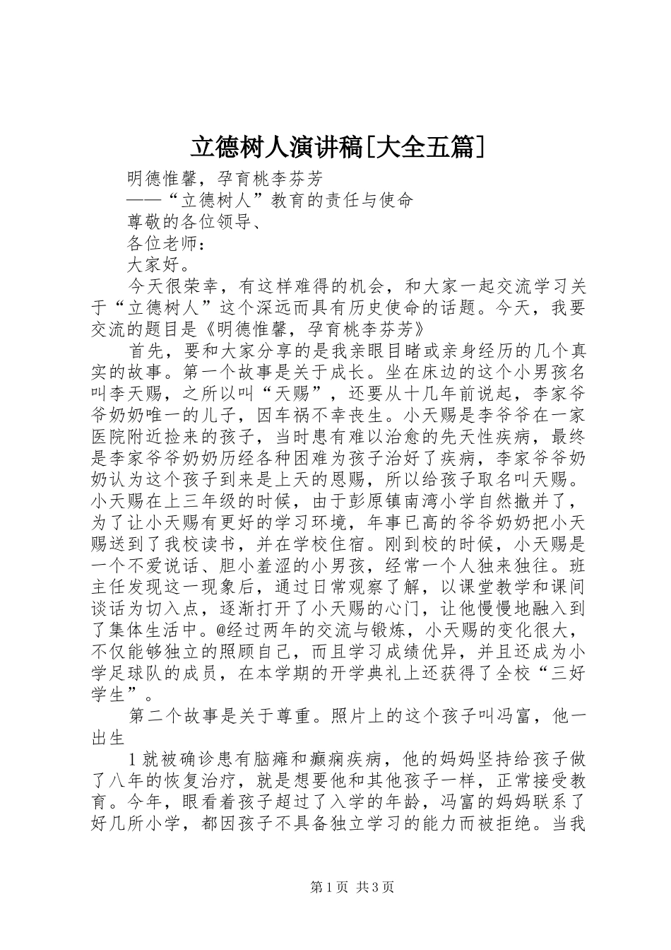 立德树人演讲稿范文[大全五篇] (2)_第1页