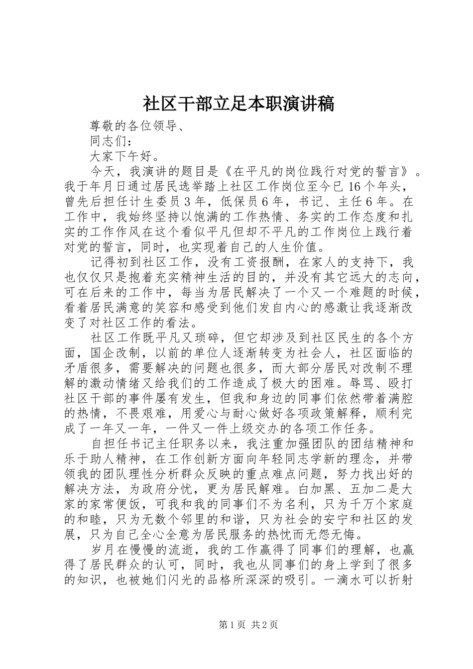 社区干部立足本职演讲_第1页