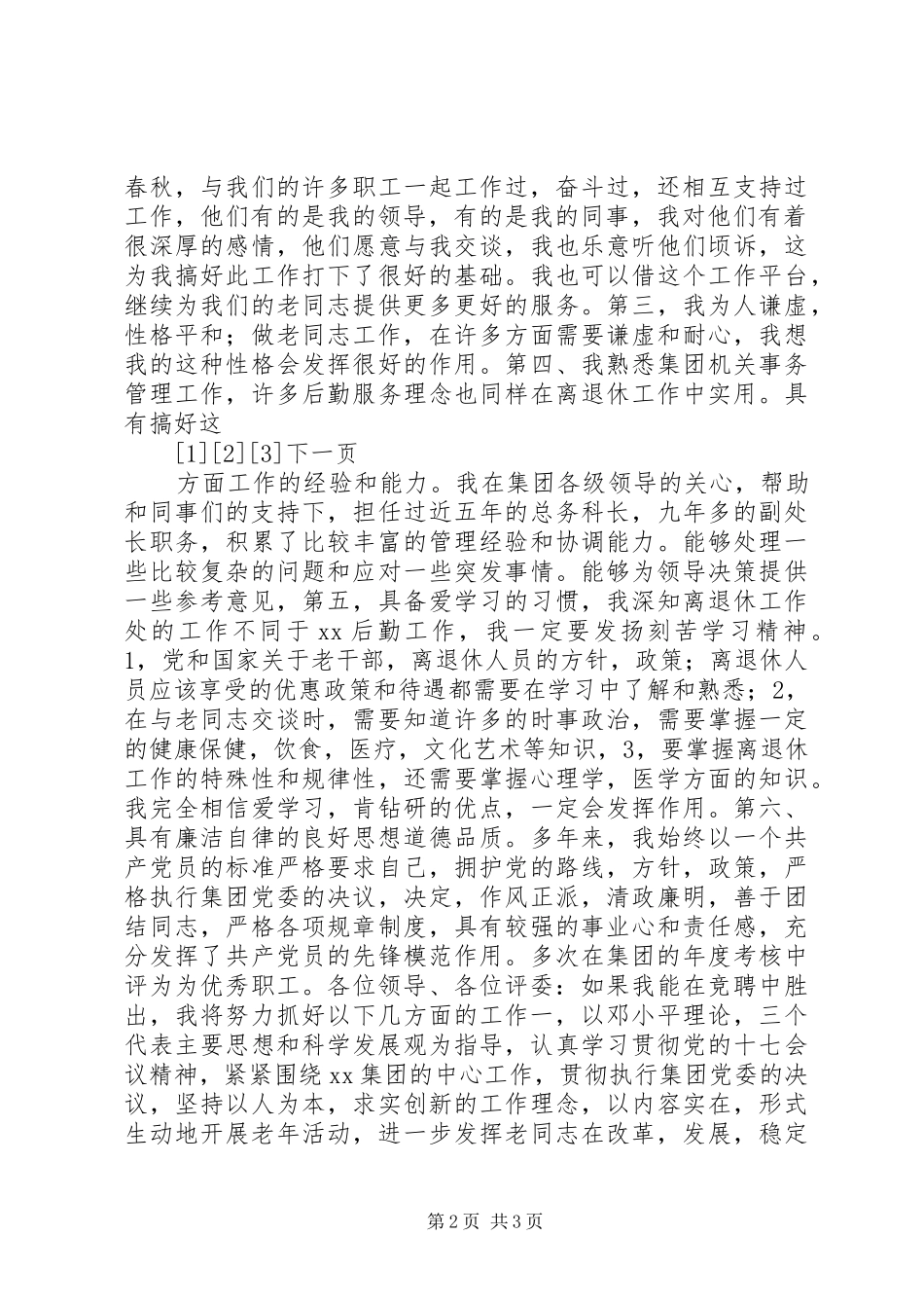 离退休工作处处长竞聘演讲_第2页