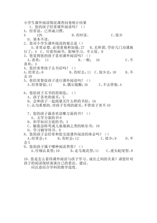 小学生课外阅读情况调查问卷统计结果