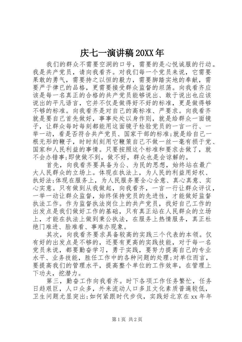 庆七一演讲20XX年_第1页