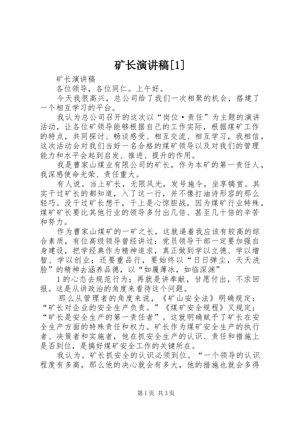 矿长演讲[1]_第1页