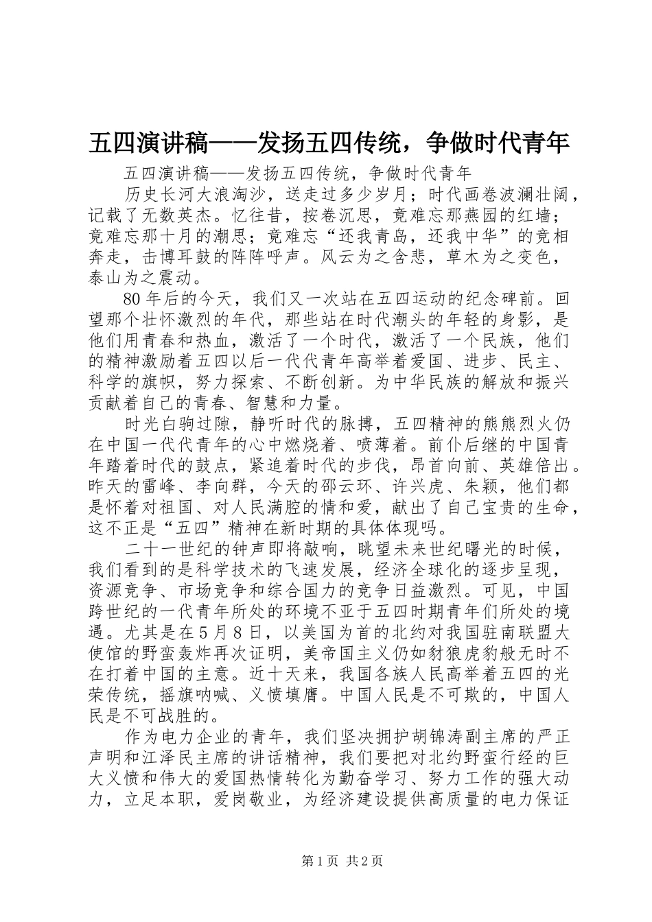 五四演讲范文——发扬五四传统，争做时代青年_第1页