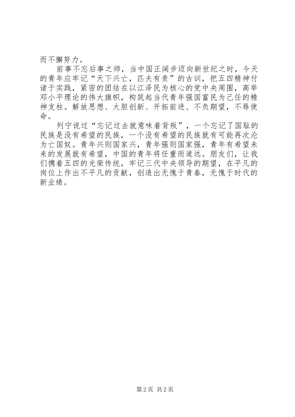 五四演讲范文——发扬五四传统，争做时代青年_第2页