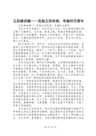 五四演讲范文——发扬五四传统，争做时代青年