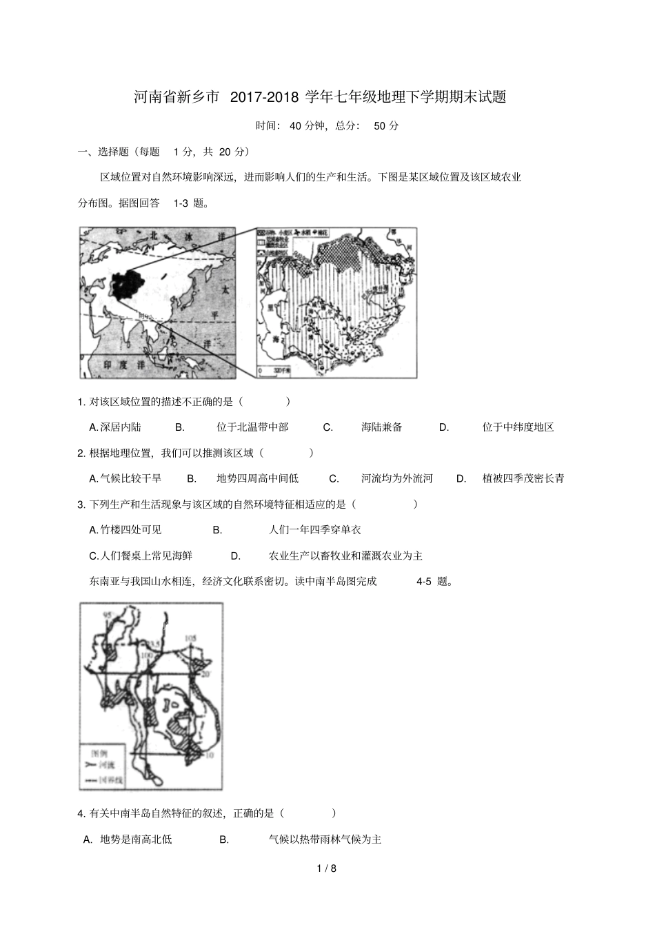 河南新乡2017_2018学年七年级地理下学期期末试题新人教版_第1页