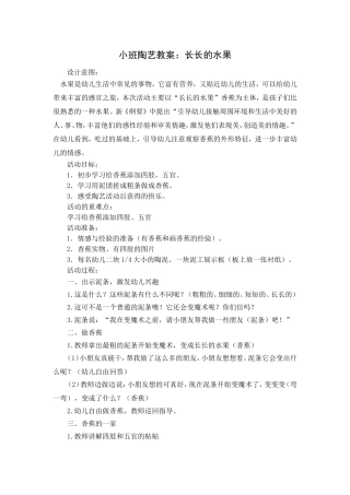 小班陶艺教案：长长的水果