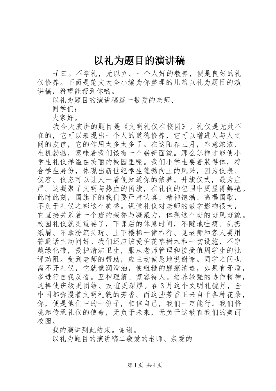 以礼为题目的演讲稿范文_第1页