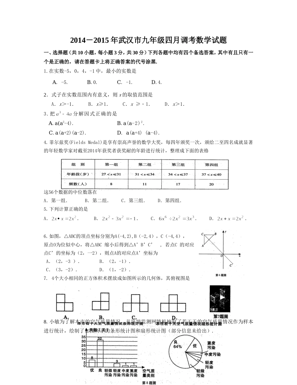 2015年4月武汉市九年级数学调研考试试卷和答案_第1页