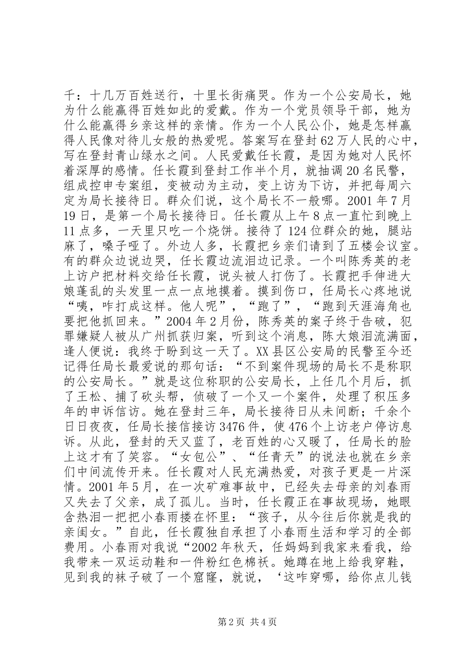 任长霞先进事迹报告会演讲稿范文(1)_第2页