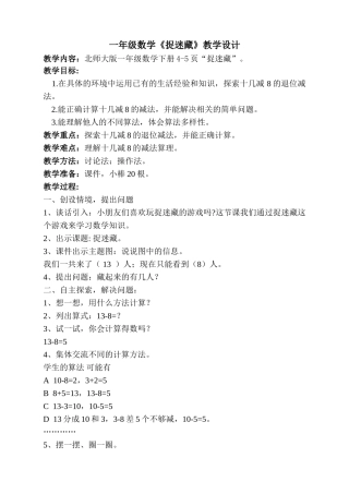 北师大版一年级数学下册捉迷藏教学设计