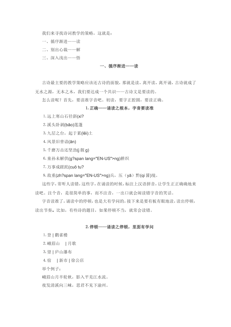 寻找诗词教学的策略_第1页