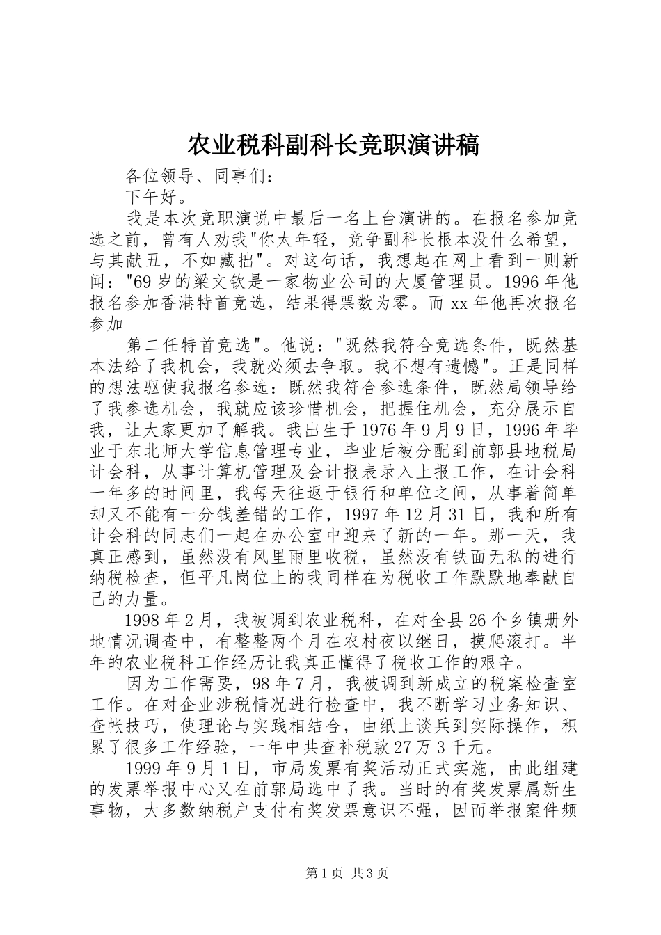 农业税科副科长竞职演讲_第1页