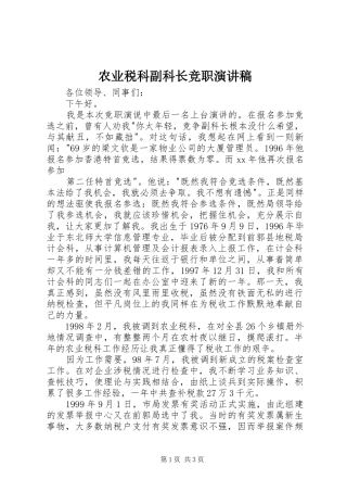 农业税科副科长竞职演讲