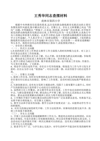 王秀华同志查摆材料