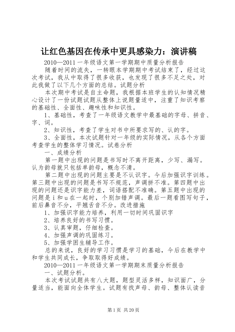 让红色基因在传承中更具感染力：致辞演讲稿_第1页