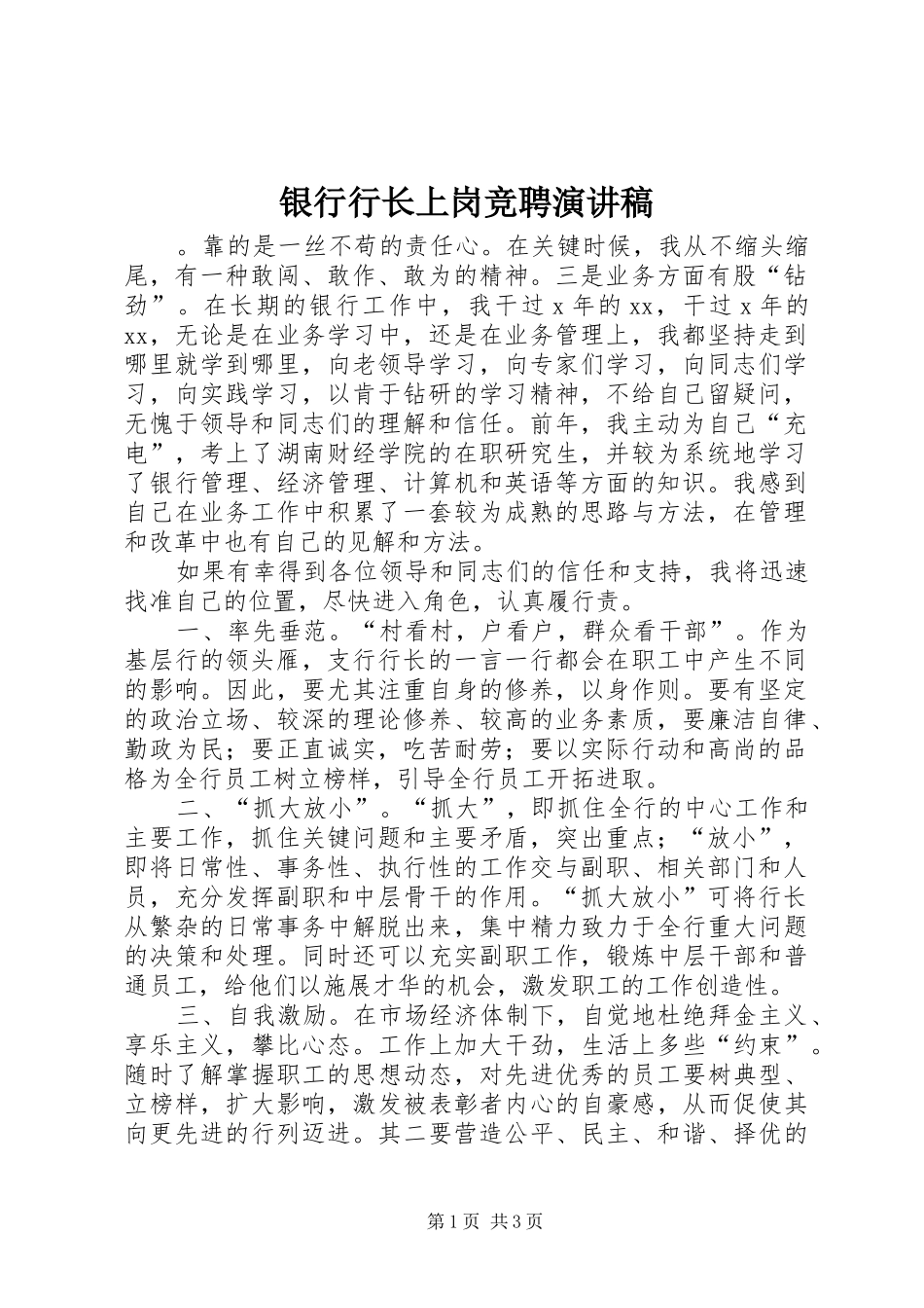 银行行长上岗竞聘演讲稿范文_第1页