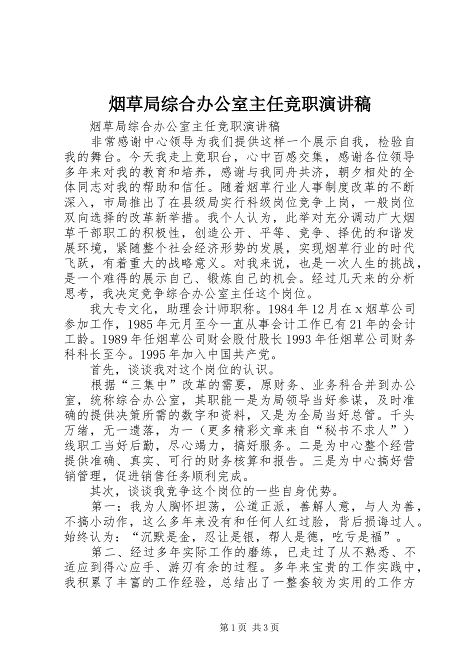 烟草局综合办公室主任竞职演讲致辞稿范文_第1页