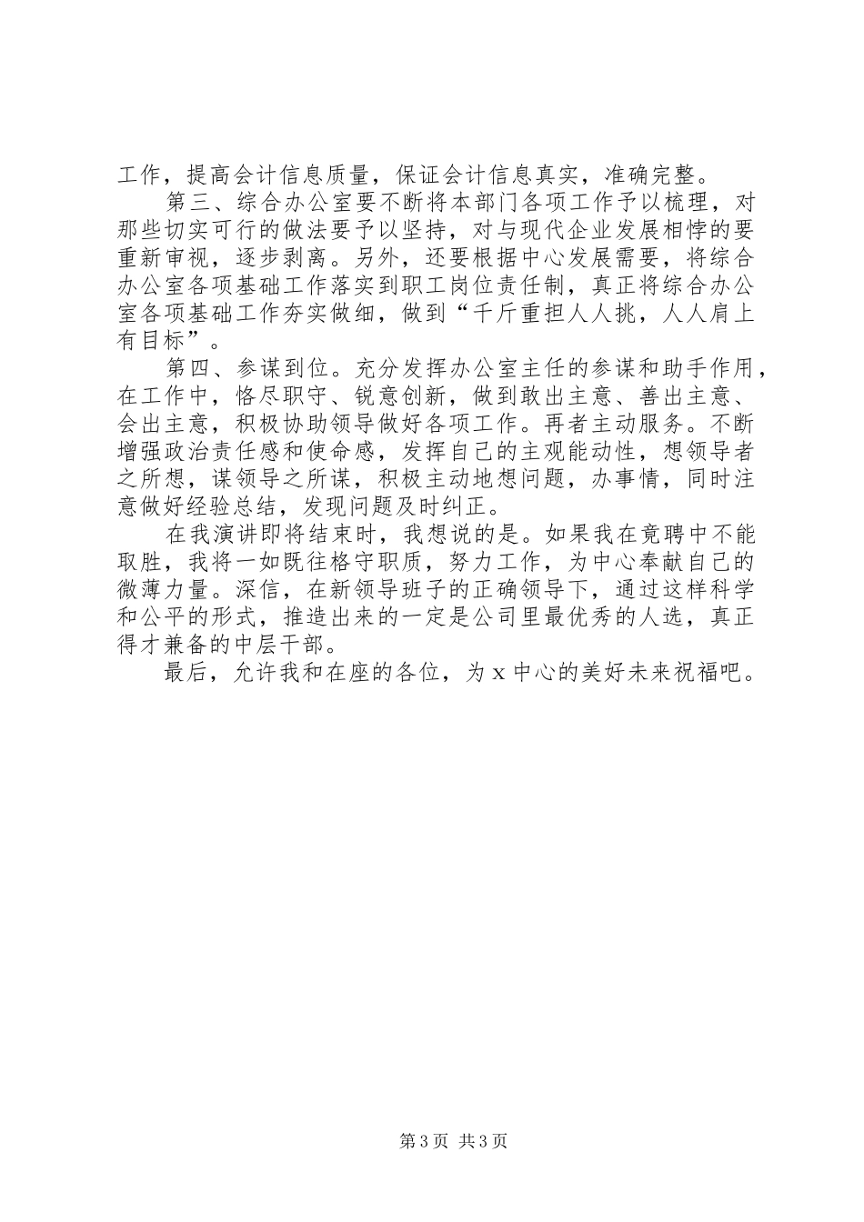 烟草局综合办公室主任竞职演讲致辞稿范文_第3页