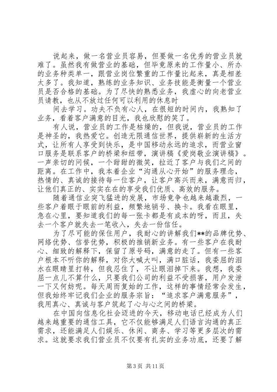 通信爱岗敬业演讲稿范文_第3页