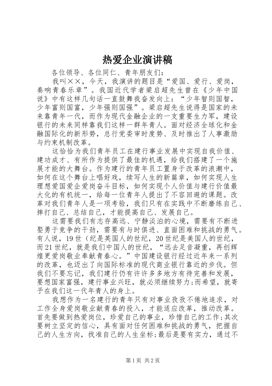热爱企业演讲_第1页