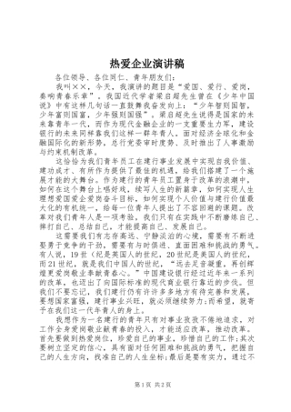 热爱企业演讲