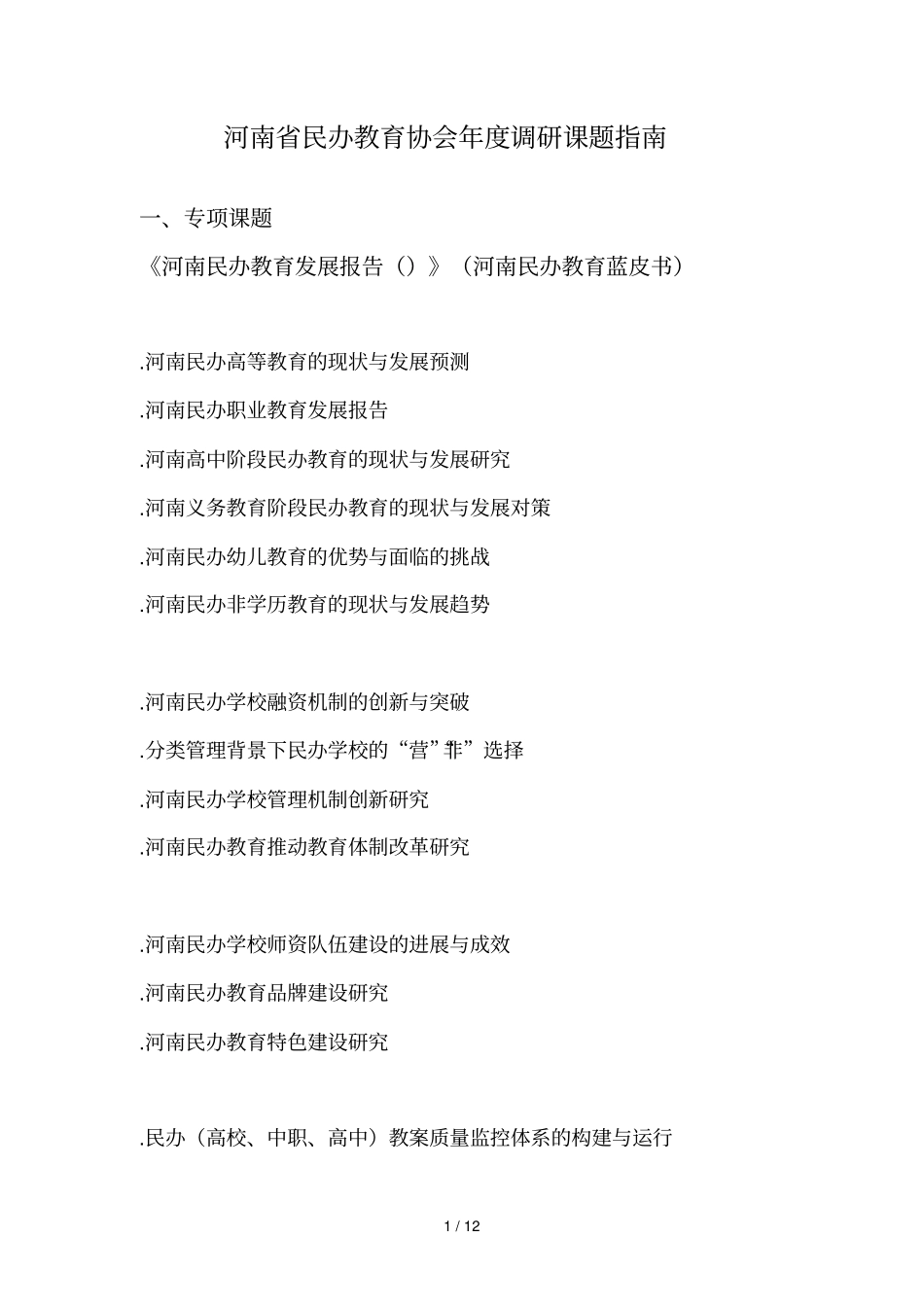 河南民办教育协会度调研课题指引_第1页