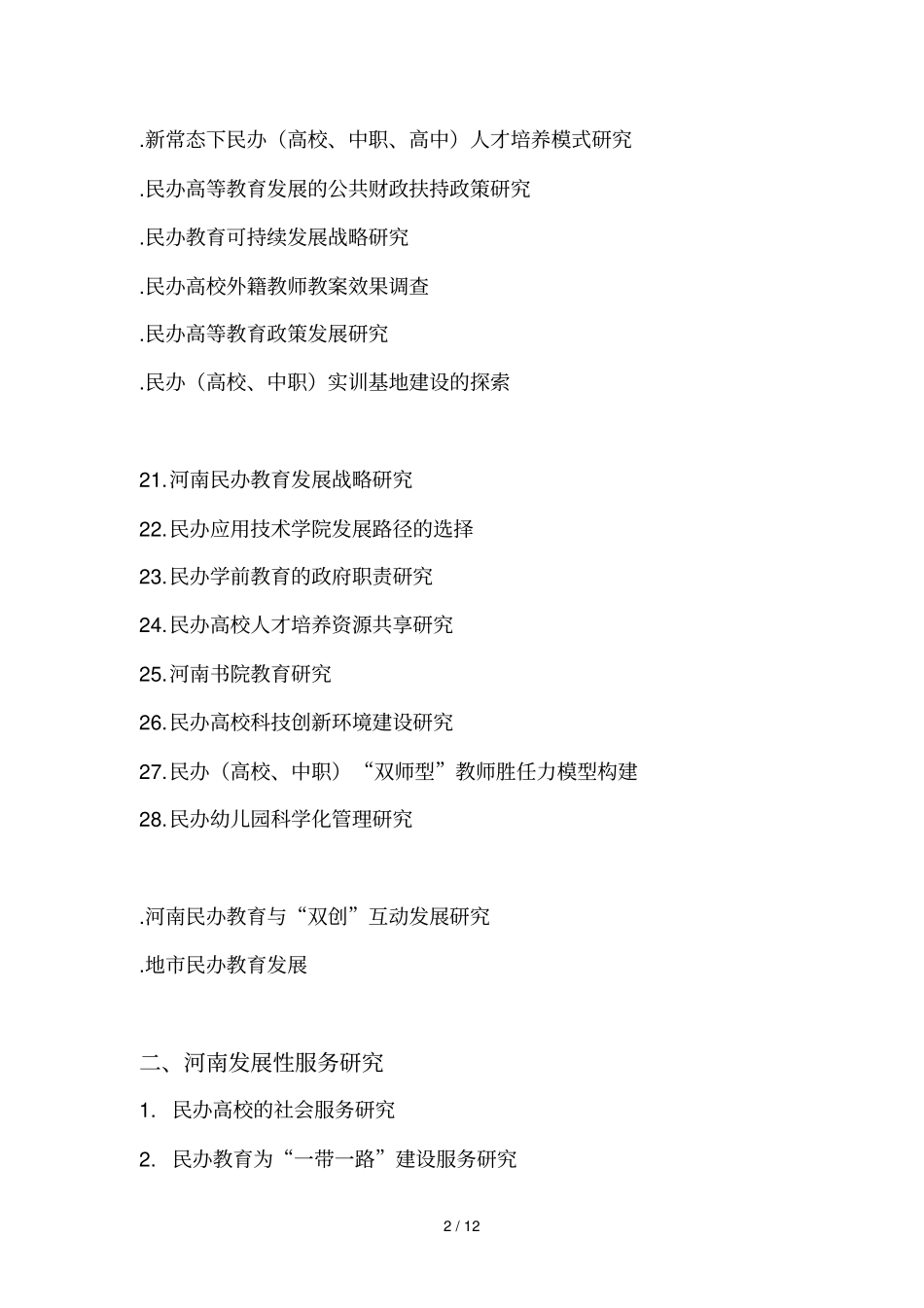 河南民办教育协会度调研课题指引_第2页