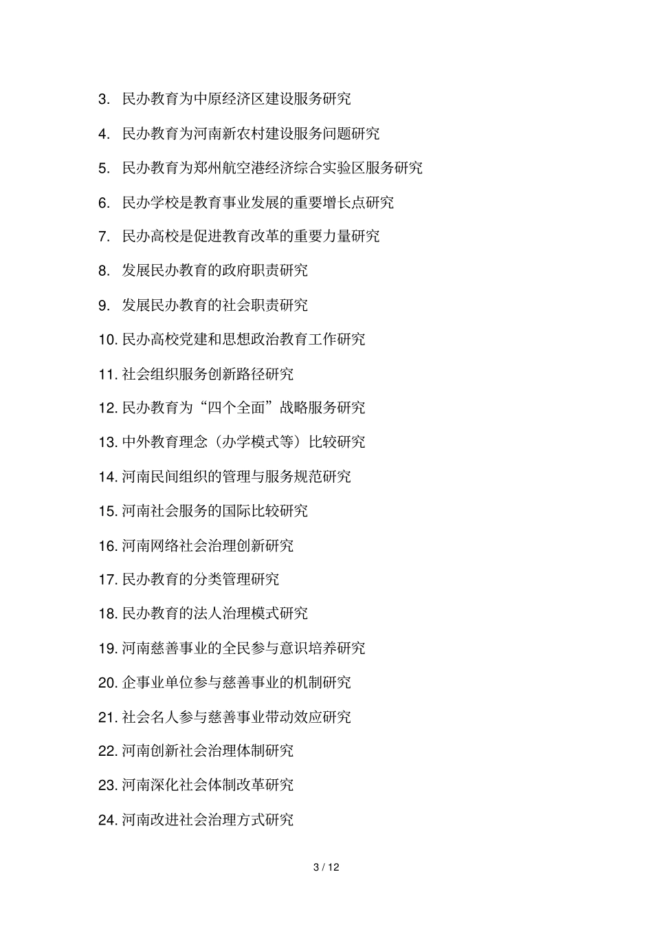 河南民办教育协会度调研课题指引_第3页