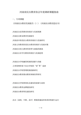 河南民办教育协会度调研课题指引
