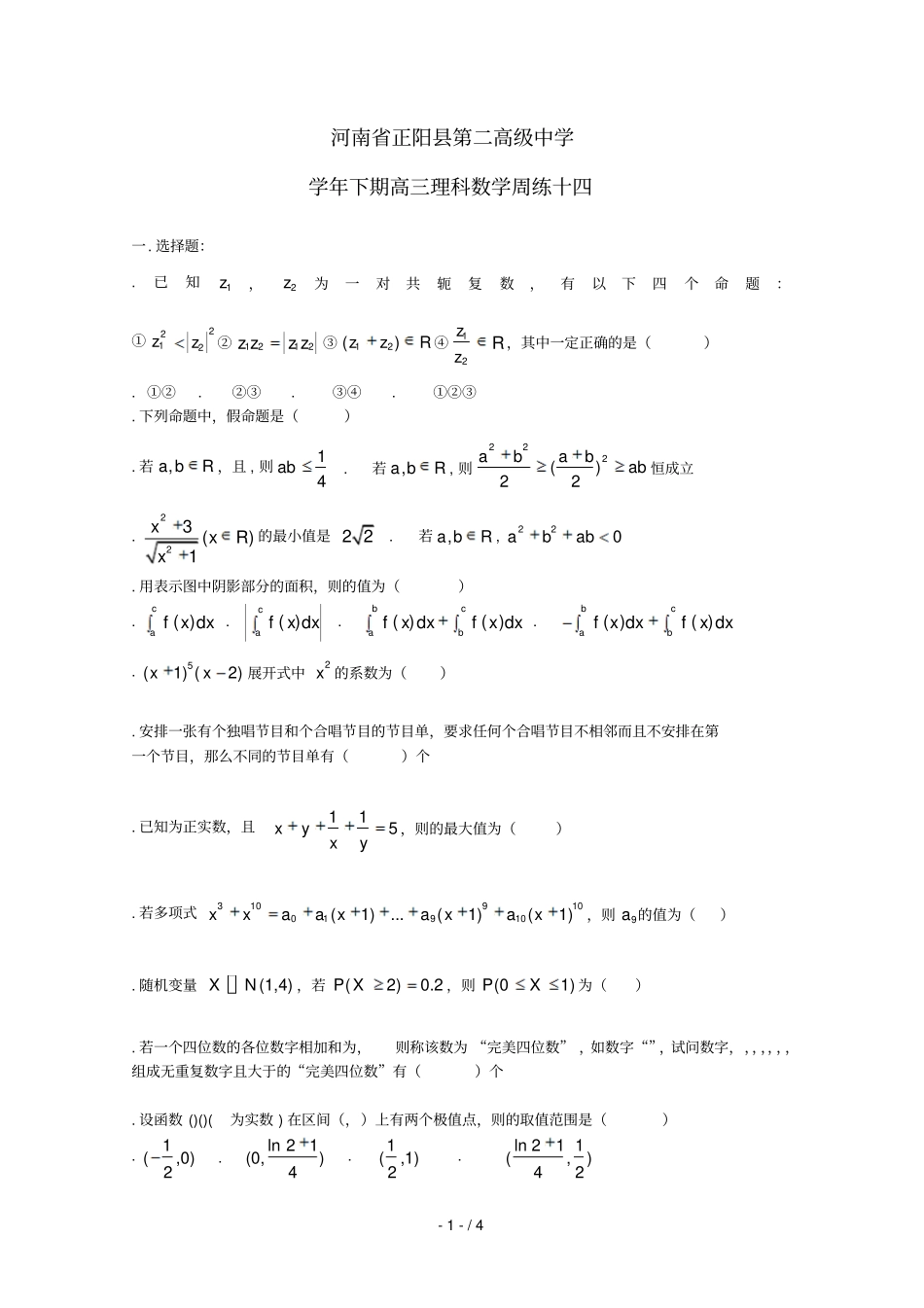 河南正阳第二高级中学2018届高三数学下学期周练十四理_第1页