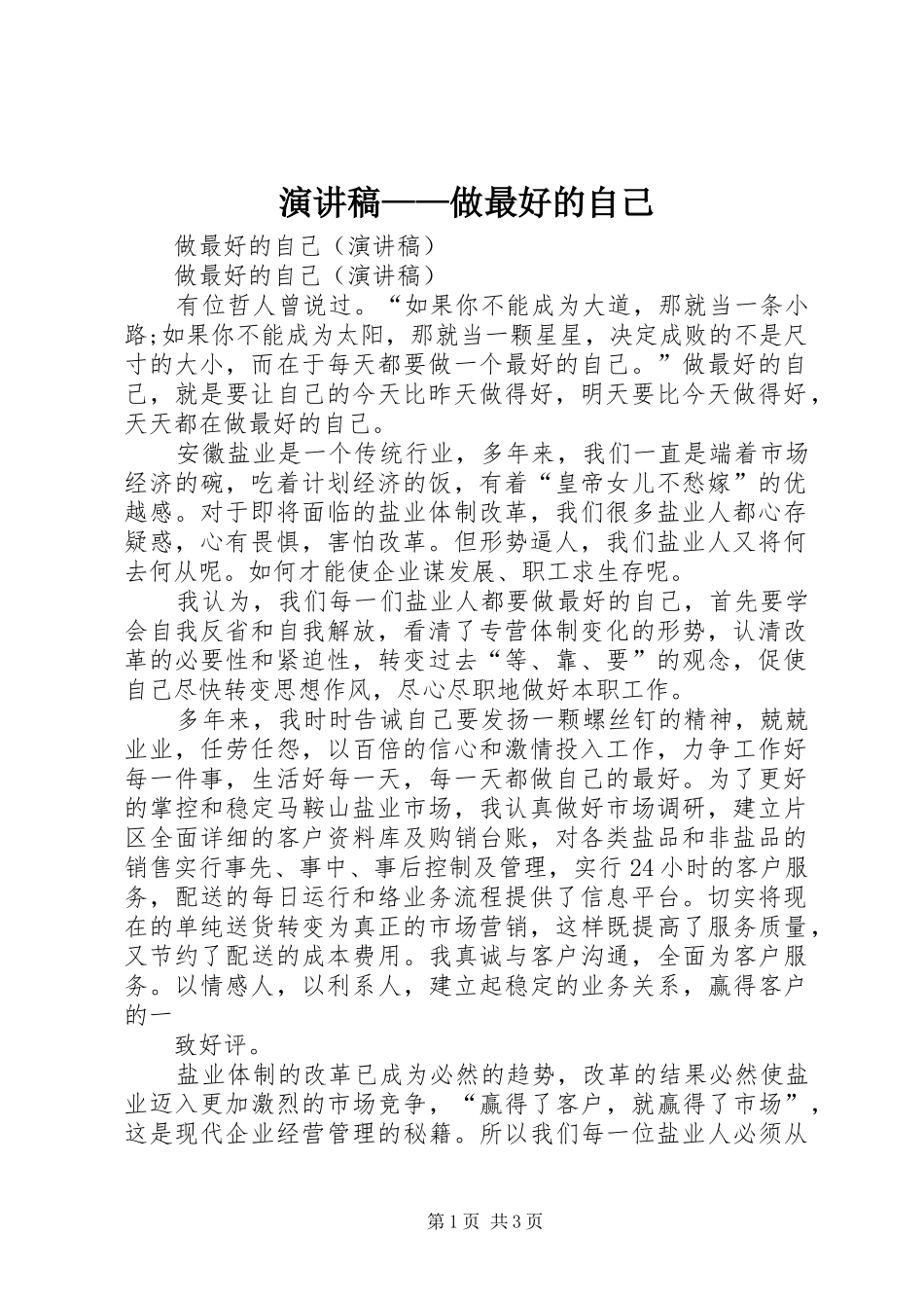 演讲范文——做最好的自己_第1页