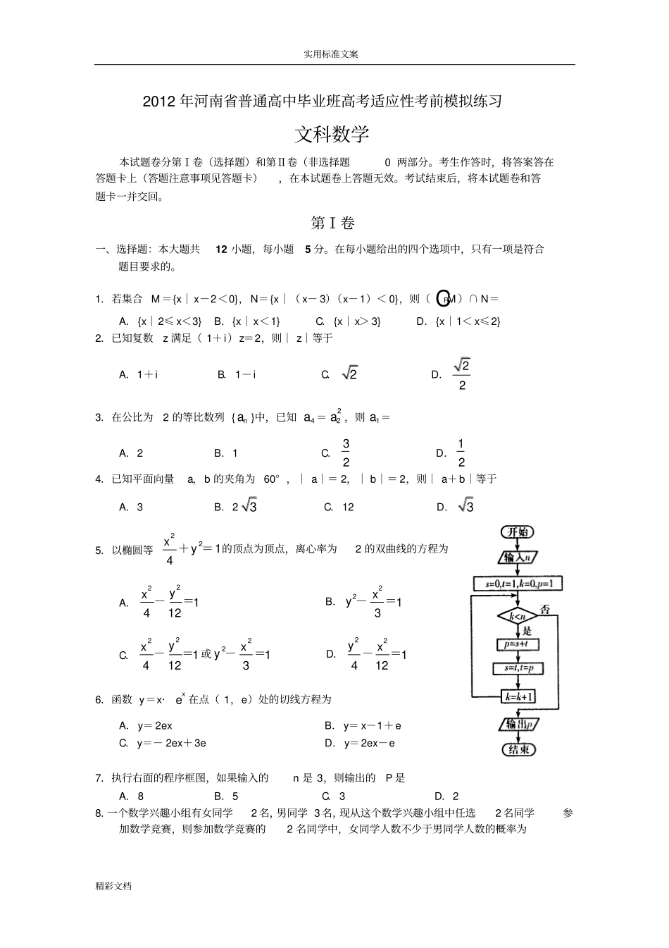河南普通高中的毕业班2012年高考适应性模拟练习数学文_第1页