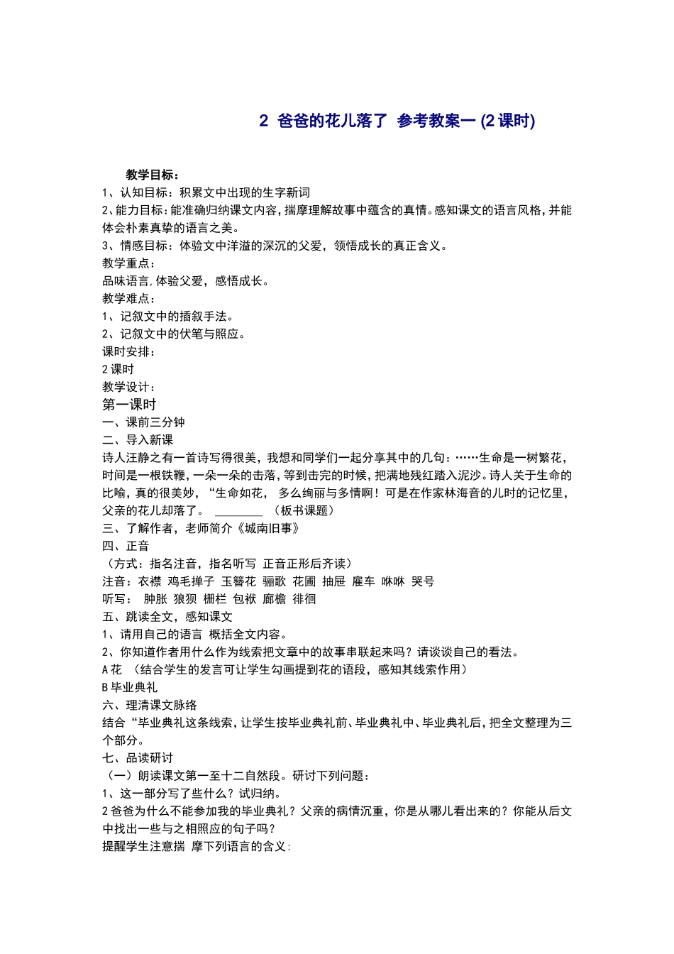 爸爸的花儿落了参考教案一_第1页